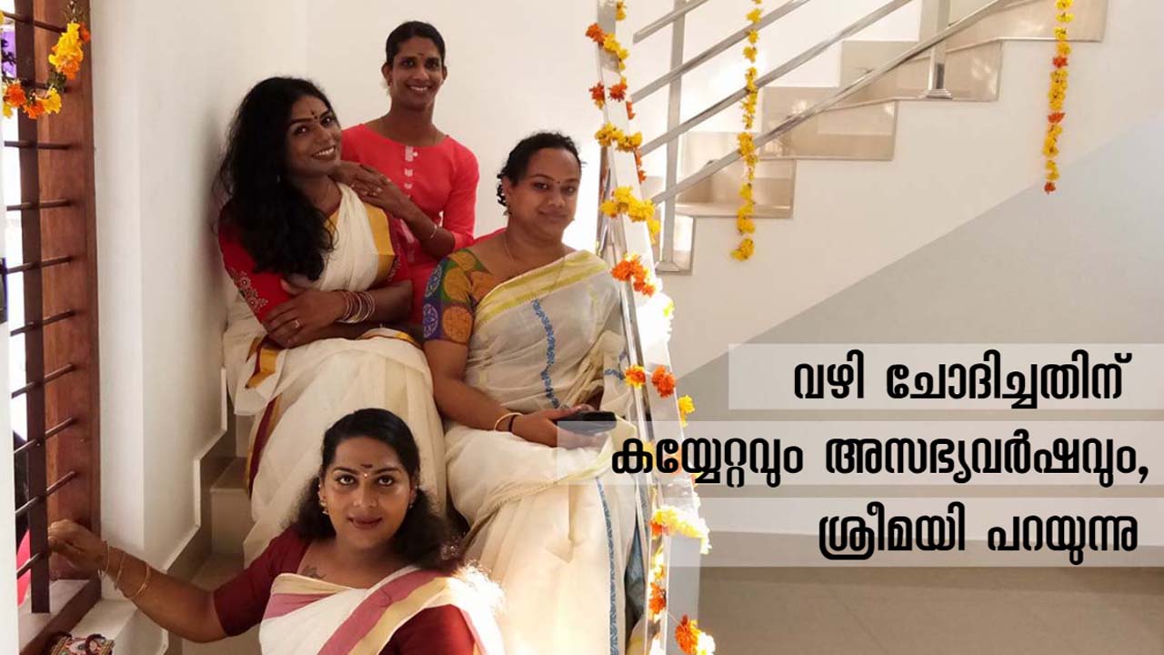 വഴി ചോദിച്ചതിന് കയ്യേറ്റവും അസഭ്യവര്ഷവും, വട്ടിയൂര്ക്കാവ് സംഭവത്തെപ്പറ്റി ശ്രീമയി പറയുന്നു വഴി ചോദിച്ചതിന് കയ്യേറ്റവും അസഭ്യവര്ഷവും, വട്ടിയൂര്ക്കാവ് സംഭവത്തെപ്പറ്റി ശ്രീമയി പറയുന്നു