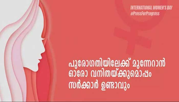 'പുരോഗതിയിലേക്ക് മുന്നേറാൻ ഓരോ വനിതയ്ക്കുമൊപ്പം സര്ക്കാര് ഉണ്ടാവും' ആശംസയുമായി മുഖ്യമന്ത്രി 'പുരോഗതിയിലേക്ക് മുന്നേറാൻ ഓരോ വനിതയ്ക്കുമൊപ്പം സര്ക്കാര് ഉണ്ടാവും' ആശംസയുമായി മുഖ്യമന്ത്രി