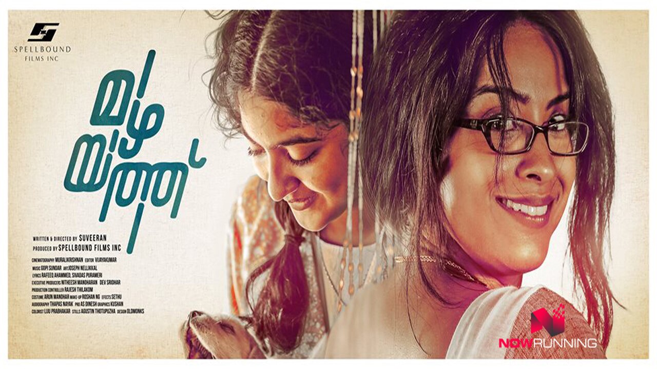 അകലുമ്പോള് അരികെ അണയാന്... മഴയത്തിലെ ആദ്യ ഗാനമെത്തി അകലുമ്പോള് അരികെ അണയാന്... മഴയത്തിലെ ആദ്യ ഗാനമെത്തി