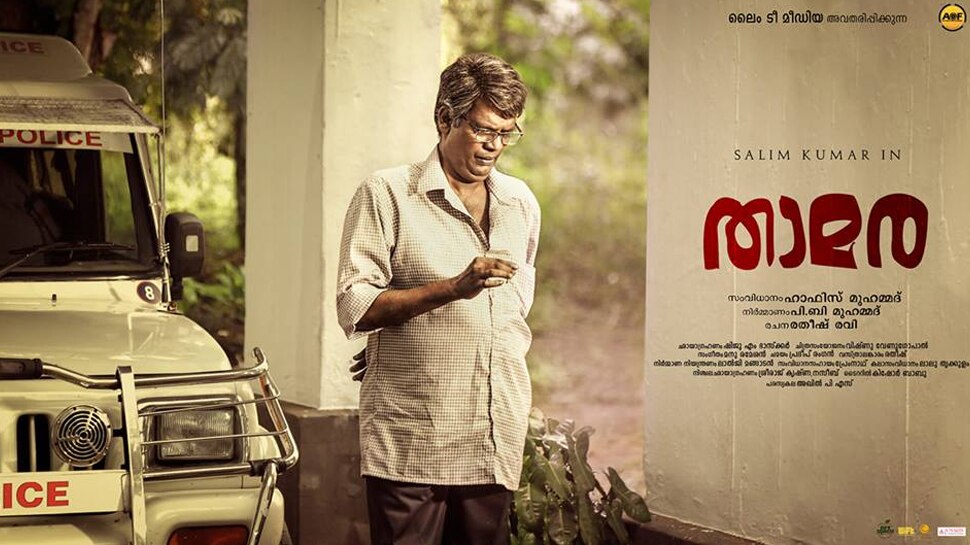 ഗൗരവക്കാരനായി സലിം കുമാര്: താമര ഈ മാസം റിലീസിന്! ഗൗരവക്കാരനായി സലിം കുമാര്: താമര ഈ മാസം റിലീസിന്!