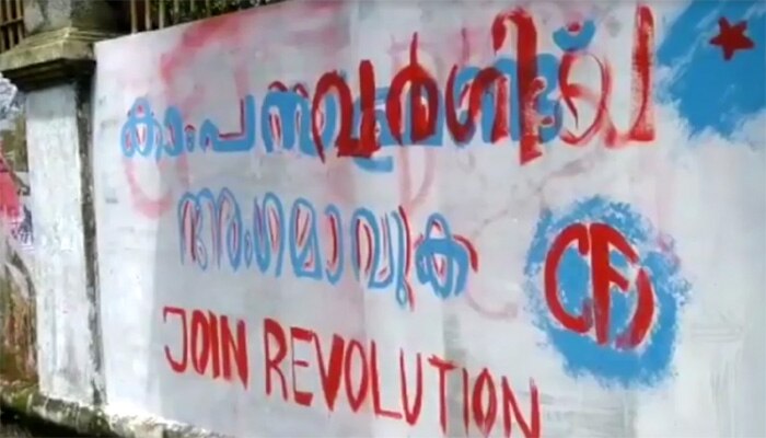 'വര്ഗ്ഗീയത തുലയട്ടെ' ചുവരെഴുത്ത് ചില്ലിട്ടു; ഇനിമുതല് അഭിമന്യൂ ചരിത്ര സ്മാരകം 'വര്ഗ്ഗീയത തുലയട്ടെ' ചുവരെഴുത്ത് ചില്ലിട്ടു; ഇനിമുതല് അഭിമന്യൂ ചരിത്ര സ്മാരകം