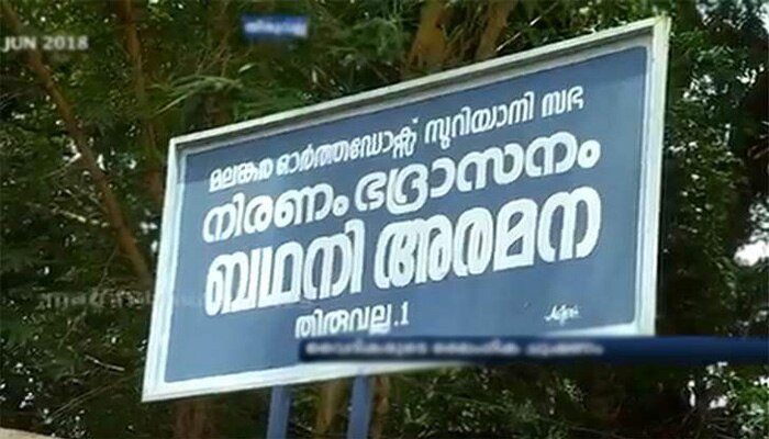കുമ്പസാര ലൈംഗിക ചൂഷണം: വൈദികര്ക്കെതിരായ നടപടി ഭദ്രാസനങ്ങള് തീരുമാനിക്കും കുമ്പസാര ലൈംഗിക ചൂഷണം: വൈദികര്ക്കെതിരായ നടപടി ഭദ്രാസനങ്ങള് തീരുമാനിക്കും