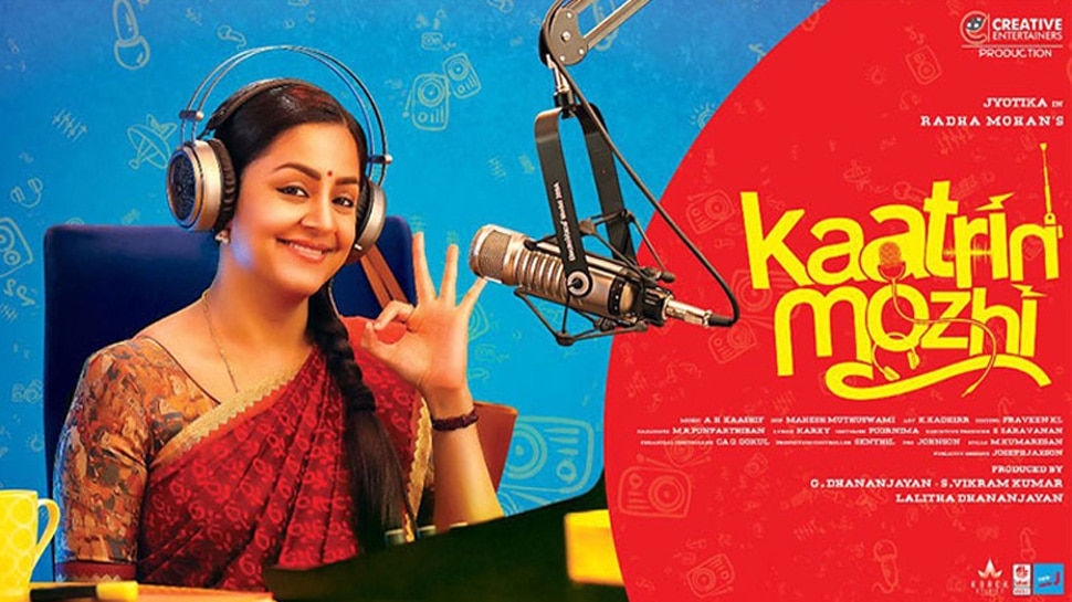 Trailer: ജ്യോതിക ചിത്രം കാട്രിന് മൊഴിയുടെ ട്രെയിലര് പുറത്തിറങ്ങി Trailer: ജ്യോതിക ചിത്രം കാട്രിന് മൊഴിയുടെ ട്രെയിലര് പുറത്തിറങ്ങി