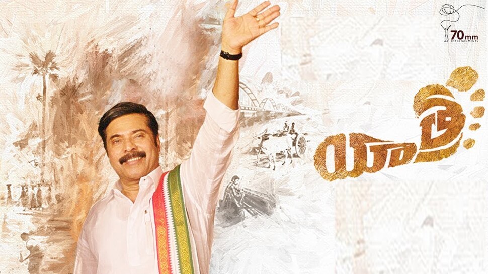 'യാത്ര'യ്ക്ക് കൂച്ചുവിലങ്ങിട്ട് വ്യാജന്!! 'യാത്ര'യ്ക്ക് കൂച്ചുവിലങ്ങിട്ട് വ്യാജന്!!