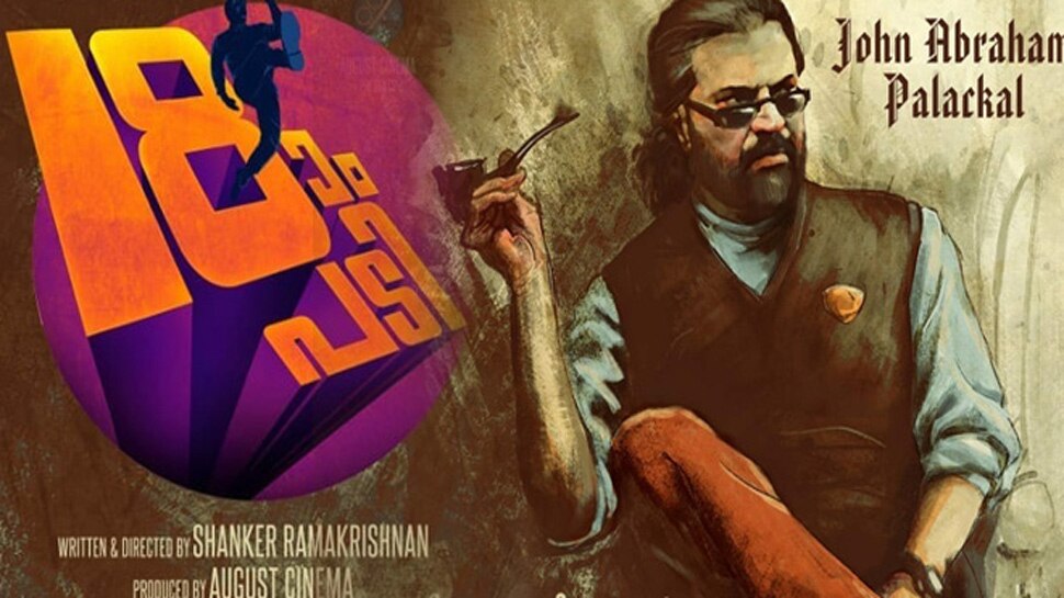 പതിനെട്ടാംപടിയിലെ ആദ്യ ഗാനത്തിന്റെ ലിറിക്കല് വീഡിയോ പുറത്തുവിട്ടു പതിനെട്ടാംപടിയിലെ ആദ്യ ഗാനത്തിന്റെ ലിറിക്കല് വീഡിയോ പുറത്തുവിട്ടു
