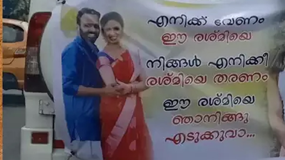 Wedding flex Goes viral| News in Malayalam: എനിക്ക് വേണം 'ഈ രശ്മി'യെ,  നിങ്ങളെനിക്ക് 'ഈ രശ്മി'യെ തരണം!!