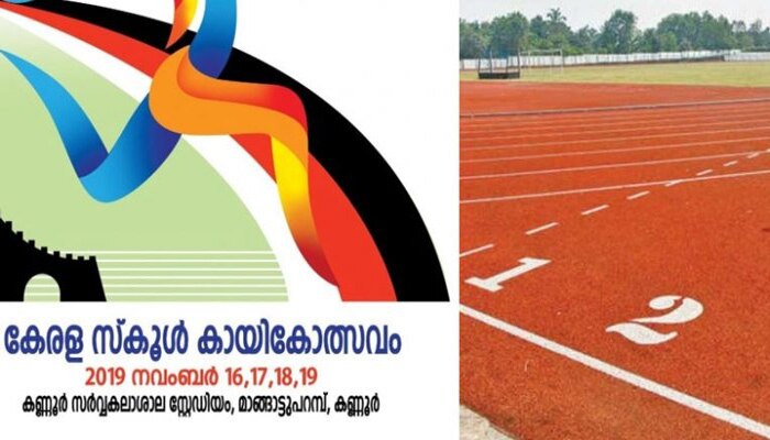 സ്കൂള് കായിക മേളയ്ക്ക് തുടക്കം; ആദ്യ സ്വര്ണ്ണം എറണാകുളത്തിന് സ്കൂള് കായിക മേളയ്ക്ക് തുടക്കം; ആദ്യ സ്വര്ണ്ണം എറണാകുളത്തിന്