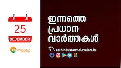 കഴിഞ്ഞ മണിക്കൂറുകളിലെ പ്രധാന വാർത്തകൾ