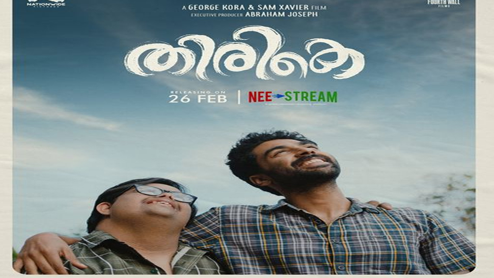 Movie Release: രണ്ട് സഹോദരങ്ങളുടെ കഥ പറയുന്ന "തിരികെ " ഫെബ്രുവരി 26ന് റിലീസ് ചെയ്യും Movie Release: രണ്ട് സഹോദരങ്ങളുടെ കഥ പറയുന്ന "തിരികെ " ഫെബ്രുവരി 26ന് റിലീസ് ചെയ്യും