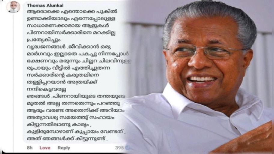 CM Pinarayi Vijayan: സാധാരണക്കാരായ ആളുകള്‍ പിണറായി സര്‍ക്കാരിനെ മറക്കില്ല, സര്‍വേയ്ക്ക് പിന്നാലെ വൈറലായി FB പോസ്റ്റ് 