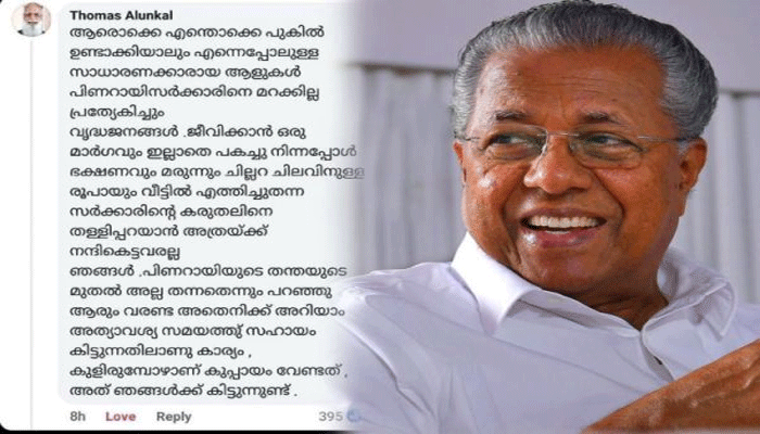 CM Pinarayi Vijayan: സാധാരണക്കാരായ ആളുകള് പിണറായി സര്ക്കാരിനെ മറക്കില്ല, സര്വേയ്ക്ക് പിന്നാലെ വൈറലായി FB പോസ്റ്റ് CM Pinarayi Vijayan: സാധാരണക്കാരായ ആളുകള് പിണറായി സര്ക്കാരിനെ മറക്കില്ല, സര്വേയ്ക്ക് പിന്നാലെ വൈറലായി FB പോസ്റ്റ്
