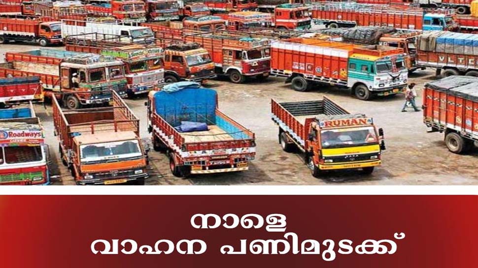 Fuel Price Hike : നാളെ മോട്ടോർ വാഹന പണിമുടക്ക്; സംസ്ഥാനത്ത് പരീക്ഷകളെല്ലാം മാറ്റിവെച്ചു Fuel Price Hike : നാളെ മോട്ടോർ വാഹന പണിമുടക്ക്; സംസ്ഥാനത്ത് പരീക്ഷകളെല്ലാം മാറ്റിവെച്ചു