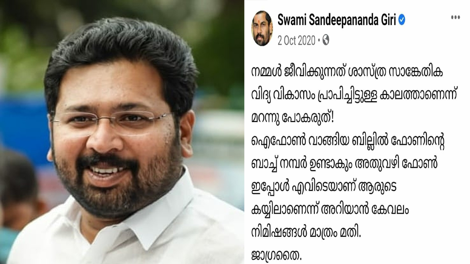 Life Mission: IPhone വിവാദത്തിൽ കോൺഗ്രസ്സിന്റെ ട്രോൾ മഴ കുത്തിപൊക്കിയത് റഹീമിന്റെയും,സന്ദീപാനന്ദഗിരിയുടെയും പഴയ പോസ്റ്റുകൾ Life Mission: IPhone വിവാദത്തിൽ കോൺഗ്രസ്സിന്റെ ട്രോൾ മഴ കുത്തിപൊക്കിയത് റഹീമിന്റെയും,സന്ദീപാനന്ദഗിരിയുടെയും പഴയ പോസ്റ്റുകൾ