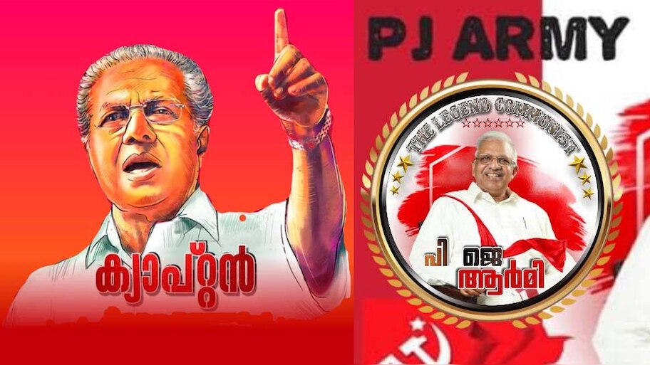 Breaking : പി.ജെ ആർമി പ്രൊഫയൽ ചിത്രത്തിൽ നിന്ന് പി.ജെ ജയരാജന്റെ ചിത്രം മാറ്റി, പകരം ക്യാപ്റ്റൻ എന്ന അടിക്കുറുപ്പോടെ പിണാറായി വിജയൻ എന്നാക്കി.