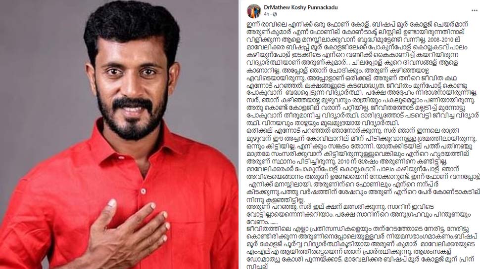 Kerala Assembly Election 2021 : "പത്ത് വർഷത്തിന് ശേഷം അവൻ എന്നെ വിളിച്ചു, വോട്ടിന് പകരം അവൻ ചോദിച്ചത് അനുഗ്രഹം" വൈറലാകുന്ന ഒരു റിട്ടയർഡ് പ്രിൻസിപ്പാളിന്റെ ഫേസ്ബുക്ക് പോസ്റ്റ് Kerala Assembly Election 2021 : "പത്ത് വർഷത്തിന് ശേഷം അവൻ എന്നെ വിളിച്ചു, വോട്ടിന് പകരം അവൻ ചോദിച്ചത് അനുഗ്രഹം" വൈറലാകുന്ന ഒരു റിട്ടയർഡ് പ്രിൻസിപ്പാളിന്റെ ഫേസ്ബുക്ക് പോസ്റ്റ്