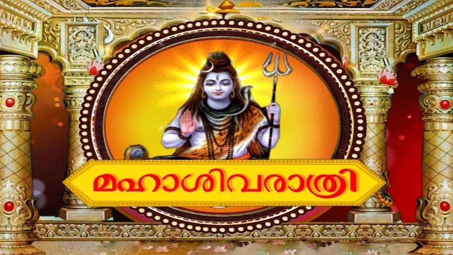 Mahashivaratri 2021: ഇന്ന് മഹാ ശിവരാത്രി, വ്രതം അനുഷ്ഠിച്ചോളൂ ഉത്തമ ഫലം നിശ്ചയം