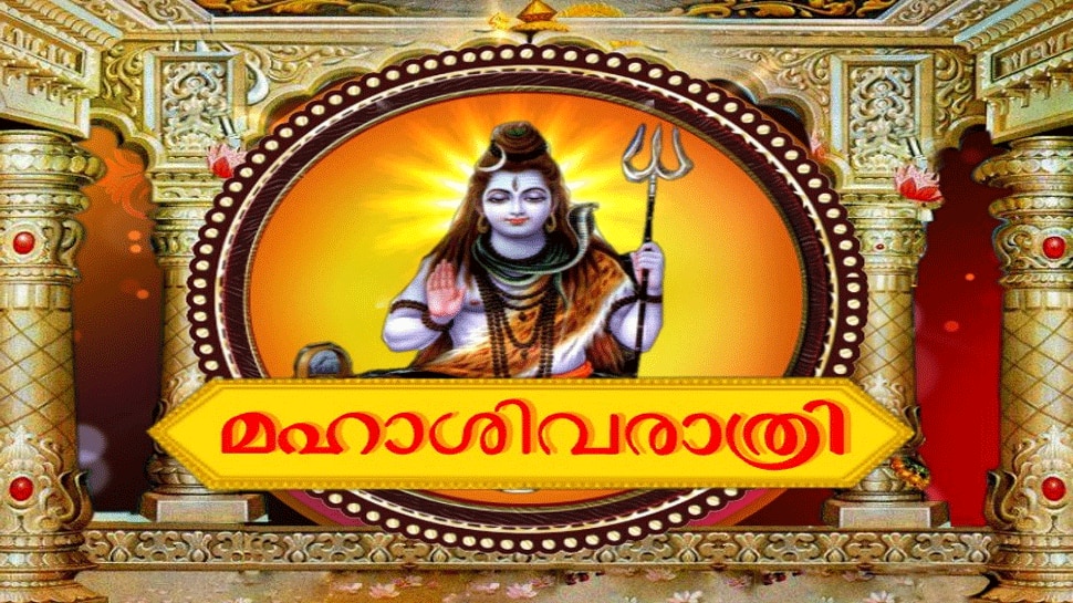 Mahashivaratri 2021: ഇന്ന് മഹാ ശിവരാത്രി, വ്രതം അനുഷ്ഠിച്ചോളൂ ഉത്തമ ഫലം നിശ്ചയം Mahashivaratri 2021: ഇന്ന് മഹാ ശിവരാത്രി, വ്രതം അനുഷ്ഠിച്ചോളൂ ഉത്തമ ഫലം നിശ്ചയം