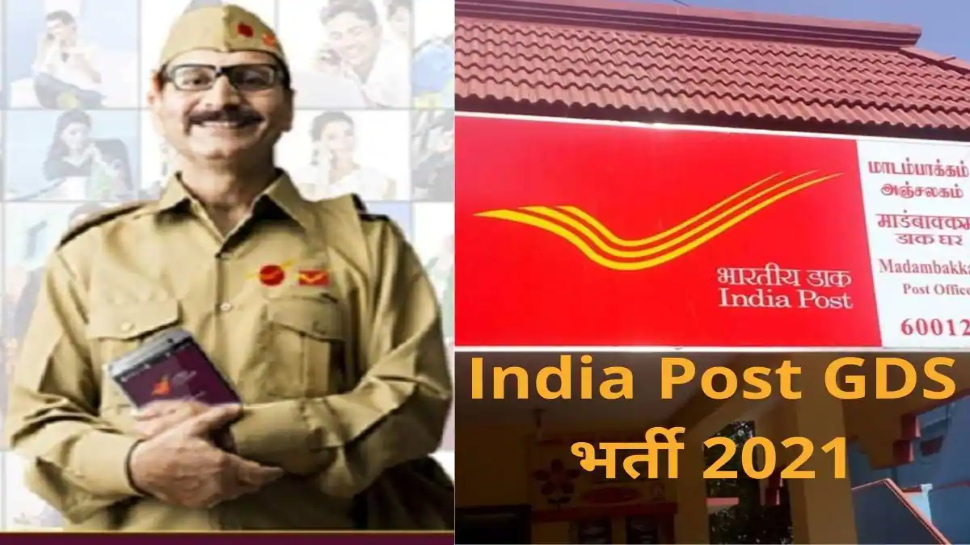 India Post GDS Recruitment 2021: നിങ്ങൾ പത്താം ക്ലാസ്സ് പാസായോ? എന്നാൽ ഈ ഒഴിവിലേക്ക് ഉടൻ അപേക്ഷിക്കൂ, സെലക്ഷൻ പരീക്ഷ കൂടാതെ India Post GDS Recruitment 2021: നിങ്ങൾ പത്താം ക്ലാസ്സ് പാസായോ? എന്നാൽ ഈ ഒഴിവിലേക്ക് ഉടൻ അപേക്ഷിക്കൂ, സെലക്ഷൻ പരീക്ഷ കൂടാതെ