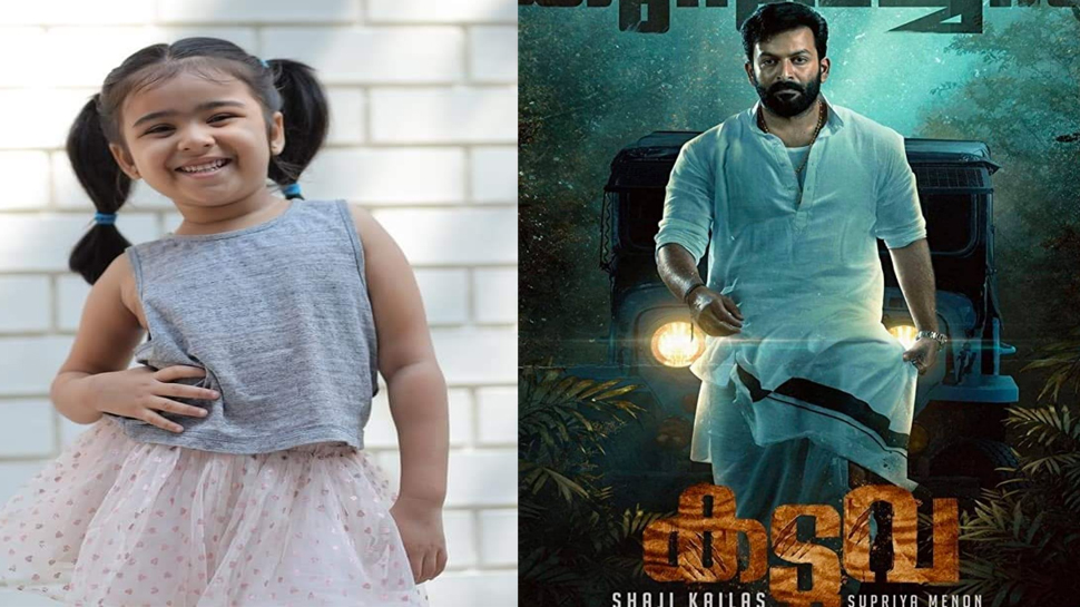 Kaduva Movie: കടുവയിൽ പൃഥ്വിരാജിൻ്റെ മകളായി വൈറൽ പെൺകുട്ടി വൃദ്ധി വിശാൽ എത്തുന്നു Kaduva Movie: കടുവയിൽ പൃഥ്വിരാജിൻ്റെ മകളായി വൈറൽ പെൺകുട്ടി വൃദ്ധി വിശാൽ എത്തുന്നു