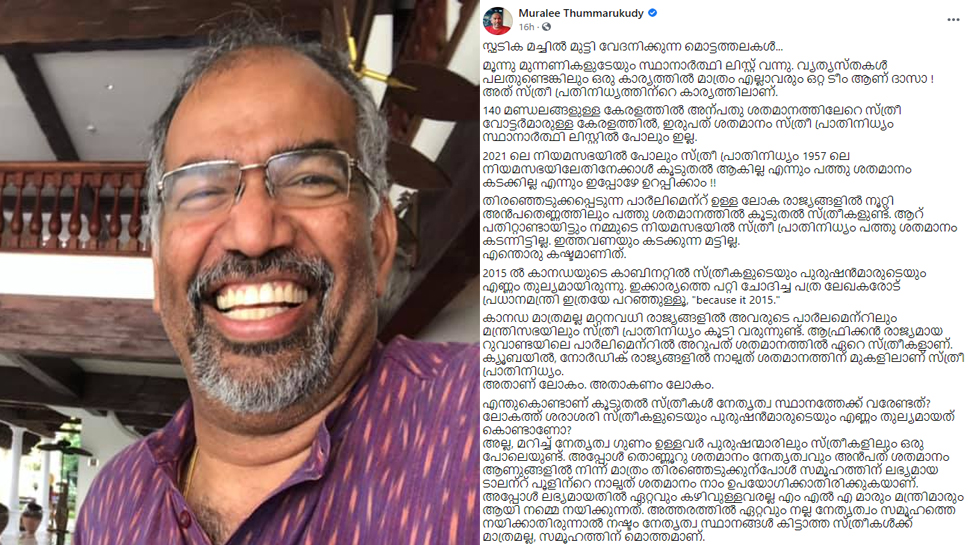 സ്ത്രീ പ്രാതിനിധ്യം 2021 ലെ നിയമസഭയിൽ പോലും 1957 ലെ നിയമസഭയിലേതിനേക്കാൾ കൂടുതൽ ആകില്ല-Muralee Thummarukudy Post സ്ത്രീ പ്രാതിനിധ്യം 2021 ലെ നിയമസഭയിൽ പോലും 1957 ലെ നിയമസഭയിലേതിനേക്കാൾ കൂടുതൽ ആകില്ല-Muralee Thummarukudy Post