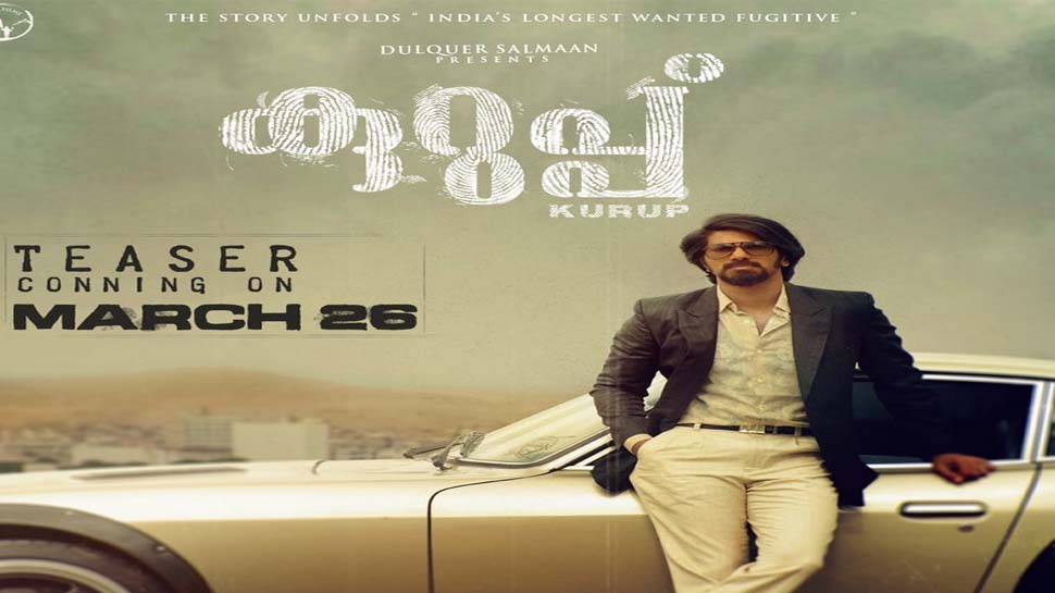 Kuruppu Teaser: കാത്തിരിപ്പിന് വിരാമം കുറുപ്പ് ടീസർ 26-ന് എത്തുന്നു Kuruppu Teaser: കാത്തിരിപ്പിന് വിരാമം കുറുപ്പ് ടീസർ 26-ന് എത്തുന്നു