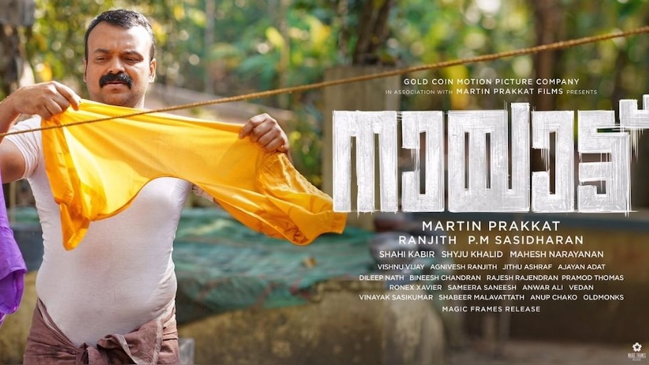 Nayattu: തുണി വിരിക്കുന്ന ചാക്കോച്ചൻ,നായാട്ടിന്റെ പുതിയ പോസ്റ്റ‍റിന് ആരാധകരുടെ ലൈക്ക്