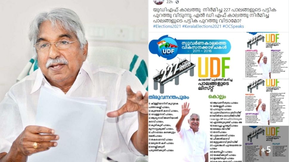 Kerala Assembly Election 2021: എൽ.ഡി.എഫ് കാലത്ത് നിർമ്മിച്ച പാലങ്ങളുടെ കണക്ക് പറയാമോ? ഉമ്മൻ ചാണ്ടിയുടെ വെല്ലുവിളി Kerala Assembly Election 2021: എൽ.ഡി.എഫ് കാലത്ത് നിർമ്മിച്ച പാലങ്ങളുടെ കണക്ക് പറയാമോ? ഉമ്മൻ ചാണ്ടിയുടെ വെല്ലുവിളി