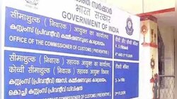 Karipur Gold Smuggling Case:  സക്കീന കൊച്ചിയിലെ കസ്റ്റംസ് ഓഫീസിൽ ഹാജരായി; ഷാഫി ഹാജരാ