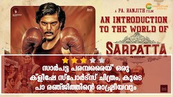 Sarpatta Parambarai Review : 'സാർപട്ട പരമ്പരൈയ്' ഒരു ക്ളീഷേ സ്പോർട്സ് ചിത്രം, കൂടെ പാ രഞ്ജിത്തിന്റെ രാഷ്ട്രീയവും