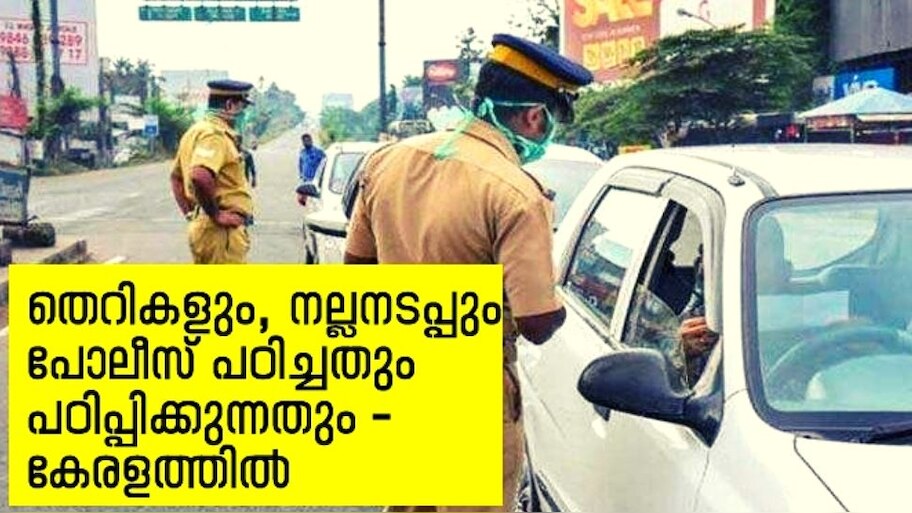 Kerala Police Controversies : തെറികളും നല്ലനടപ്പും, പോലീസ് പഠിച്ചതും പഠിപ്പിക്കുന്നതും-കേരളത്തിൽ