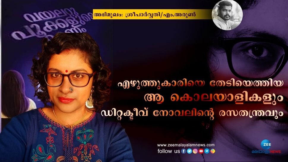 എഴുത്തുകാരിയെ തേടിയെത്തിയ കൊലയാളികളും,ഡിറ്റക്ടീവ് നോവലിന്റെ രസതന്ത്രവും: അഭിമുഖം-ശ്രീ പാർവ്വതി എഴുത്തുകാരിയെ തേടിയെത്തിയ കൊലയാളികളും,ഡിറ്റക്ടീവ് നോവലിന്റെ രസതന്ത്രവും: അഭിമുഖം-ശ്രീ പാർവ്വതി