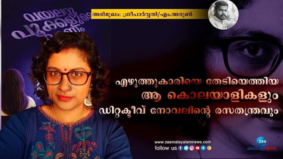 എഴുത്തുകാരിയെ തേടിയെത്തിയ കൊലയാളികളും,ഡിറ്റക്ടീവ് നോവലിന്റെ രസതന്ത്രവും: അഭിമുഖം-ശ്രീ പാർവ്വതി