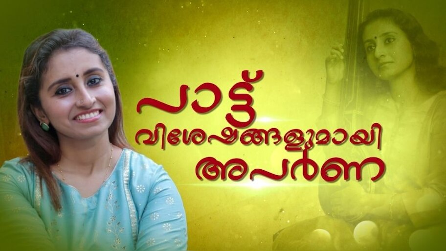 womens day 2022 singer aparna rajeev sharing her music journery and new ...