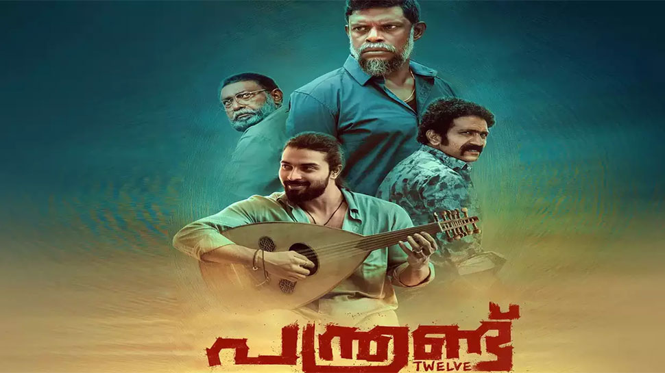Panthrand Movie: ലിയോ തദ്ദേവൂസ് ചിത്രം പന്ത്രണ്ടിന്റെ ടീസർ പുറത്തിറങ്ങി; ചിത്രം പ്രേക്ഷകരിലേക്ക് ഉടൻ എത്തും Panthrand Movie: ലിയോ തദ്ദേവൂസ് ചിത്രം പന്ത്രണ്ടിന്റെ ടീസർ പുറത്തിറങ്ങി; ചിത്രം പ്രേക്ഷകരിലേക്ക് ഉടൻ എത്തും