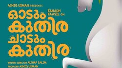 Odum Kuthira Chaadum Kuthira : 'ഓടും കുതിര ചാടും കുതിര'യുമായി ഫഹദ്; സംവിധാനം അൽത്താഫ് സലീം
