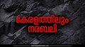 Breaking: കേരളത്തിൽ നരബലി? രണ്ട് സ്ത്രീകളെ കൊലപ്പെടുത്തി