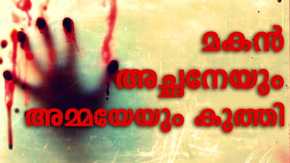 Crime: അച്ഛനെയും അമ്മയെയും കുത്തിപ്പരിക്കേൽപ്പിച്ചു; മകനെ പോലീസ് പിടികൂടിയത് വെടിയുതിർത്ത്