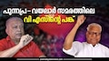 പുന്നപ്ര-വയലാർ സമരത്തിൽ നിന്ന് വിഎസ് ഒളിച്ചോടിയെന്ന് പറയുന്നത് പാർട്ടിയിലെ ചിലർ നടത്തിയ ദുർവ്യാഖ്യാനം: പിരപ്പൻകോട് മുരളി