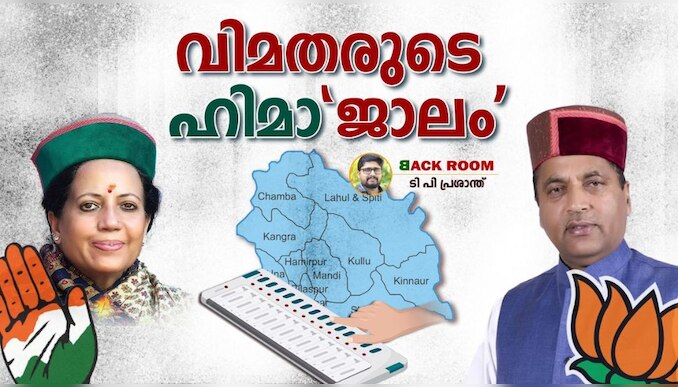 കേരളവും ഹിമാചലും തിരഞ്ഞെടുപ്പിൽ ഒരുപോലെയാണ്; പരമ്പരാഗത എതിരാളികൾ മാത്രം മാറും