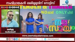 നല്ല സമയം എന്ന ചിത്രം കളിപ്പിച്ചാൽ തീയേറ്ററിനെതിരെ കേസ് എടുക്കുമെന്ന് ആരൊക്കെയോ ഭീഷണിപ്പെടുത്തുന്നു- വെളിപ്പെടുത്തി ഒമർ ലുലു