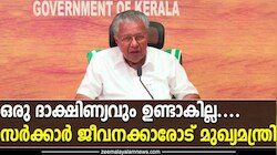 ജനങ്ങള്‍ക്കുള്ള സേവനങ്ങള്‍ സമയബന്ധിതമായി ലഭ്യമാക്കിയില്ലെങ്കിൽ ഒരു ദാക്ഷിണ്യവും ഉണ്ടാകില്ല; സർക്കാർ ജീവനക്കാർക്ക് മുഖ്യമന്ത്രിയുടെ താക്കീത്