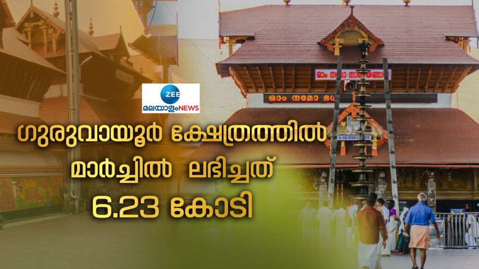 Guruvayur Temple: ഗുരുവായൂരിൽ മാർച്ചിൽ ലഭിച്ചത്  6 കോടിക്ക് മുകളിൽ, ഭണ്ഡാര വരവ് ഇത്രയും 