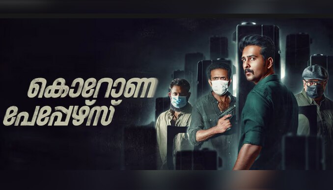 Corona Papers OTT: ഷെയ്ൻ നിഗം ചിത്രം 'കൊറോണ പേപ്പേഴ്സ്' ഉടൻ ഒടിടിയിലെത്തും; എപ്പോൾ, എവിടെ കാണാം?