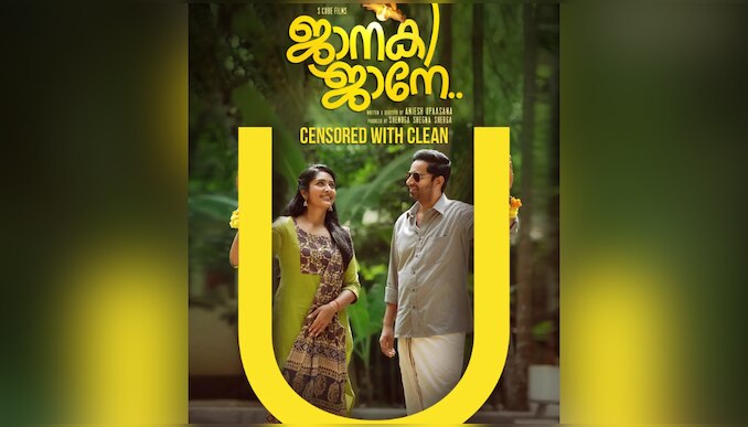 Janaki Jaane: നവ്യാ നായരുടെ 'ജാനകി ജാനേ'യ്ക്ക് ക്ലീൻ യു സർട്ടിഫിക്കറ്റ്; ചിത്രം മെയ് 12ന് തിയേറ്ററുകളിൽ