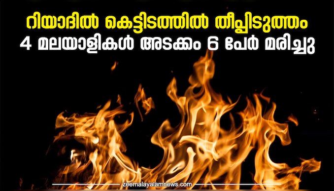  Fire broke out in a building in Riyadh: റിയാദില്‍ കെട്ടിടത്തില്‍ തീപ്പിടുത്തം; നാല് മലയാളികള്‍ അടക്കം ആറ് പേര്‍ മരിച്ചു