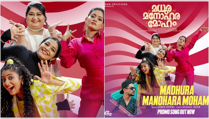 Madhura Manohara Moham: കിടിലന്‍ വൈബ് പാട്ട്, ആടി തകര്‍ത്ത് രജിഷയും ബിന്ദു പണിക്കരും ആര്‍ഷയും; മധുര മനോഹര മോഹത്തിലെ പ്രൊമോ ഗാനം പുറത്ത്