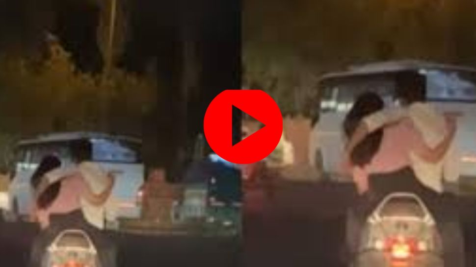 Viral Video: ഇങ്ങനെയും ആലിംഗനം ചെയ്യാമോ? സ്കൂട്ടറിൽ കമിതാക്കളുടെ ലീലാവിലാസം..! Viral Video: ഇങ്ങനെയും ആലിംഗനം ചെയ്യാമോ? സ്കൂട്ടറിൽ കമിതാക്കളുടെ ലീലാവിലാസം..!