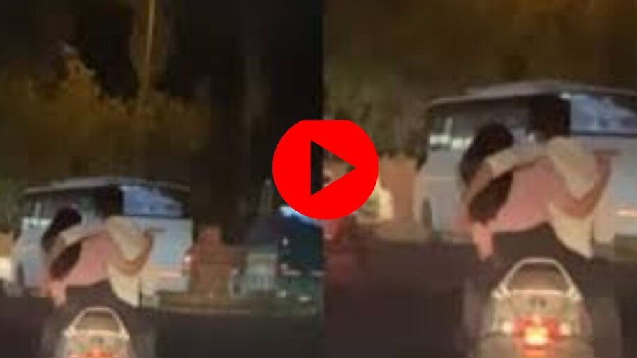 Viral Video: ഇങ്ങനെയും ആലിംഗനം ചെയ്യാമോ? സ്‌കൂട്ടറിൽ കമിതാക്കളുടെ ലീലാവിലാസം..!