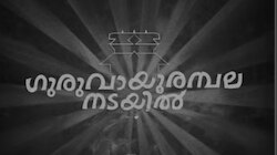 Guruvayur Ambalanadayil: ​'​ഗുരുവായൂർ അമ്പലനടയിൽ' ആദ്യ ഷെഡ്യൂൾ പൂർത്തിയായി; 2024 വിഷു റിലീസായി എത്തുമോ?