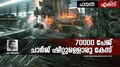 Bhushan Steel case | 'പ്രതികളെ നിർത്താൻ കോടതി മുറി മതിയാവില്ല' ഒരു സ്റ്റേഡിയം വേണ്ടി വരും; 70000 പേജുള്ള കുറ്റ പത്രം കണ്ട് വക്കീൽ പറഞ്ഞു